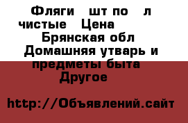 Фляги 2 шт.по 20л чистые › Цена ­ 1 000 - Брянская обл. Домашняя утварь и предметы быта » Другое   